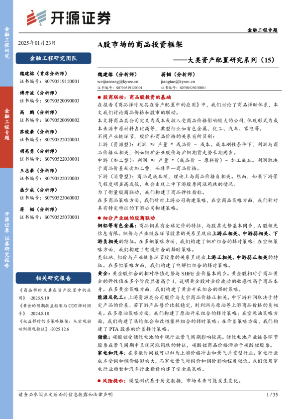 大类资产配置研究系列（15）：A股市场的商品投资框架
