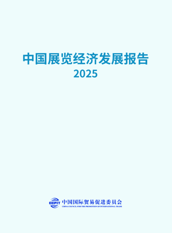 中国展览经济发展报告2025