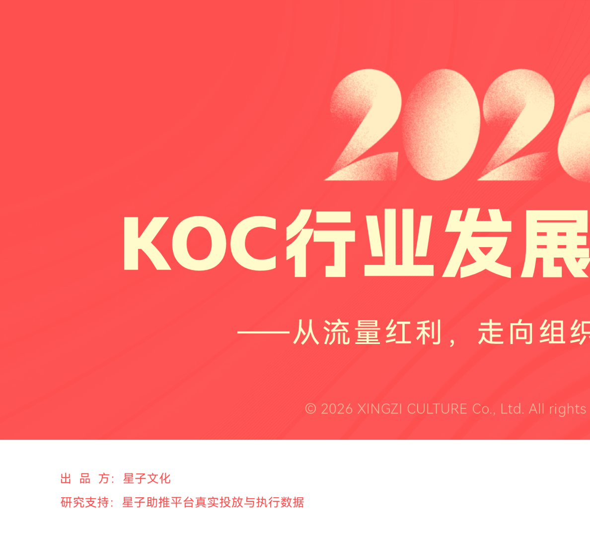 KOC行业发展白皮书：从流量红利，走向组织红利