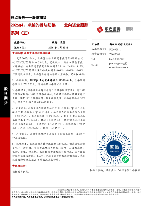 股指期货热点报告：2025Q4：卓越的板块切换——北向资金跟踪系列（五）