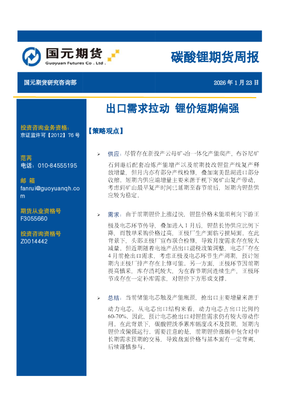 碳酸锂期货周报：出口需求拉动 锂价短期偏强