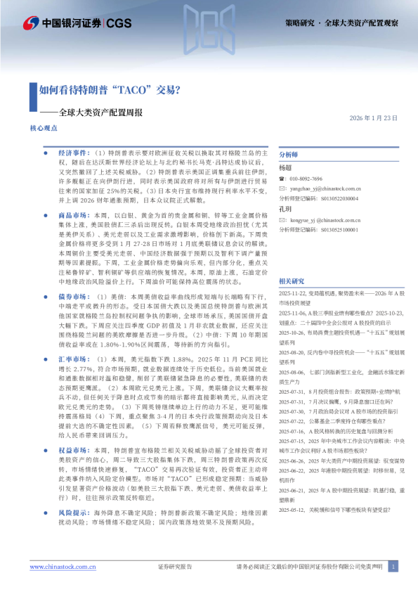 全球大类资产配置周报：如何看待特朗普“TACO”交易？