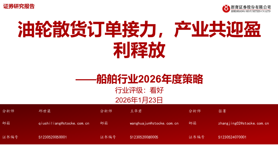 船舶行业2026年度策略：油轮散货订单接力，产业共迎盈利释放