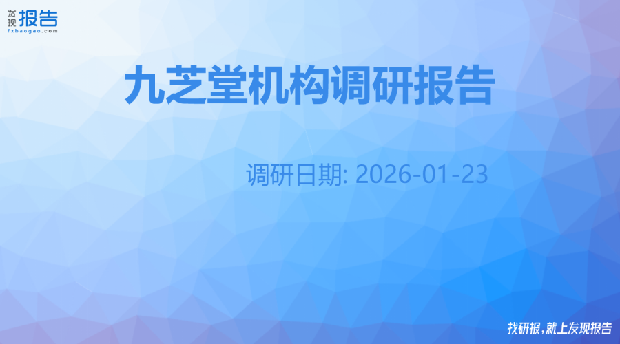九芝堂机构调研纪要