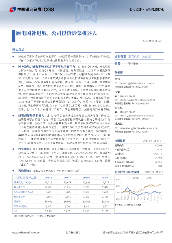 厨电国补退坡，公司投资炒菜机器人