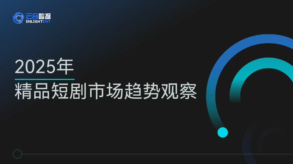 2025年精品短剧市场趋势观察