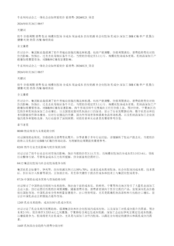 牛系列电话会之一体化企业如何看奶价看消费20260123