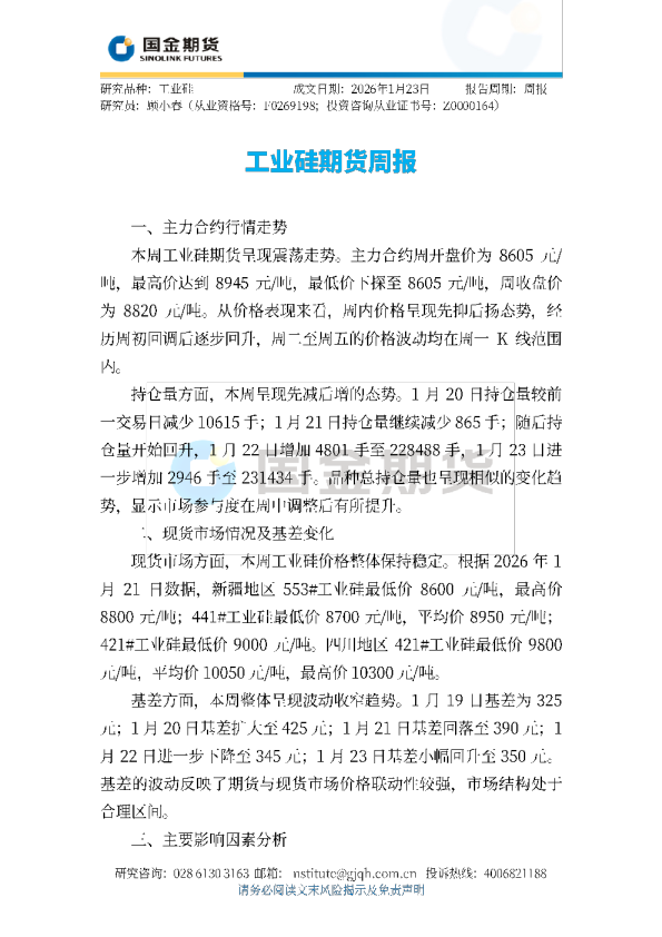 工业硅期货周报