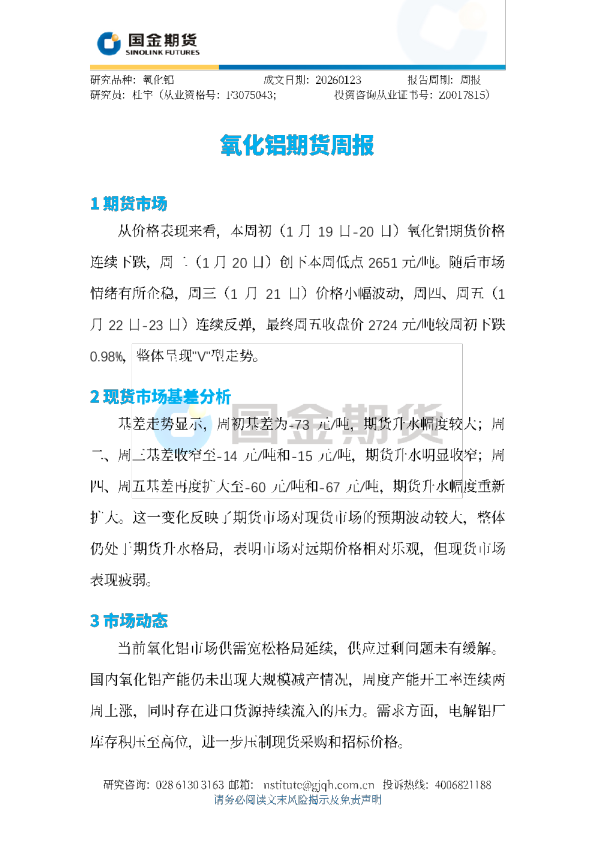 氧化铝期货周报