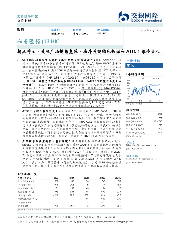 拐点将至，关注产品销售复苏、海外关键临床数据和ATTC；维持买入