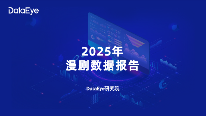 2025年漫剧数据报告