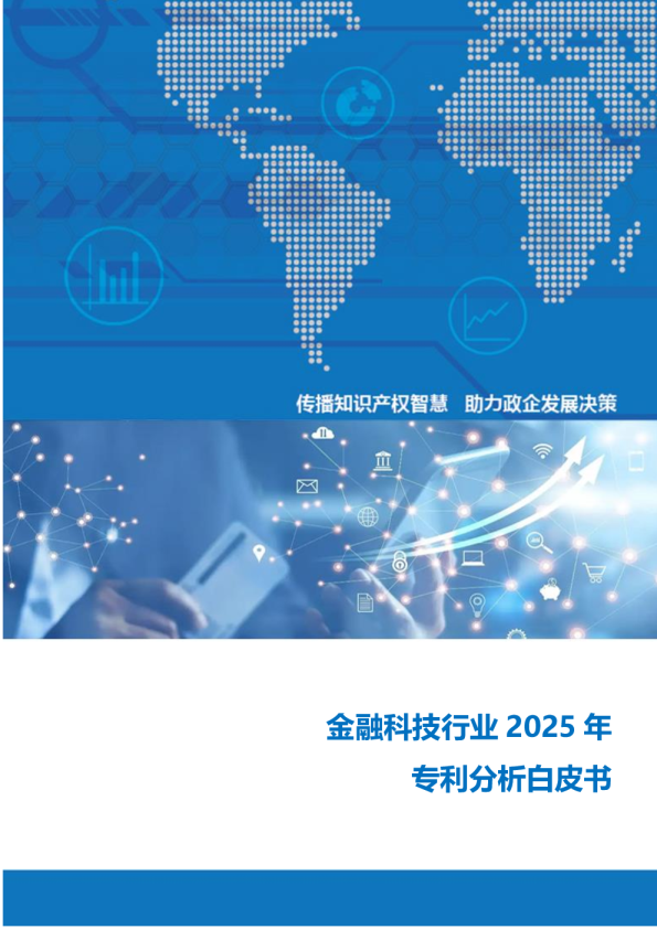 金融科技行业2025年专利分析白皮书