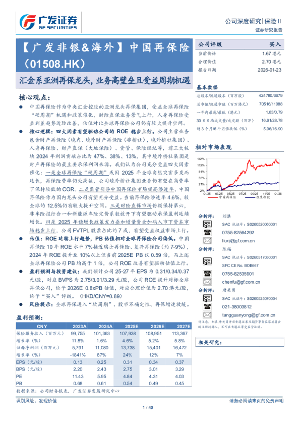 中国再保险(01508.HK)汇金系亚洲再保龙头，业务高壁垒且受益周期机遇