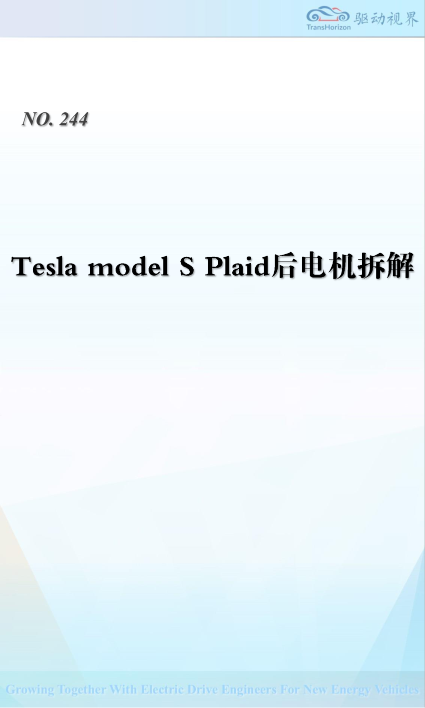 特斯拉Model S Plaid后电机拆解
