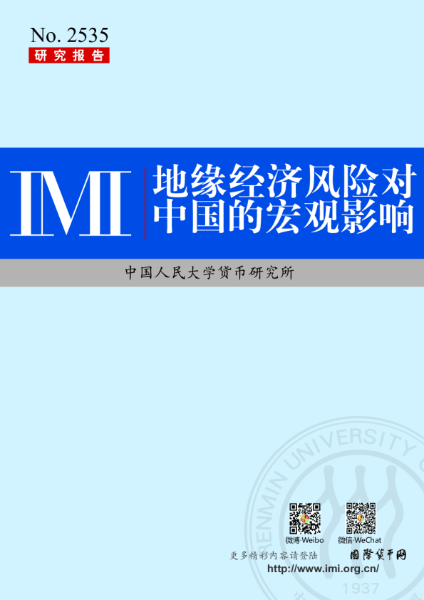 地缘经济风险对中国的宏观影响