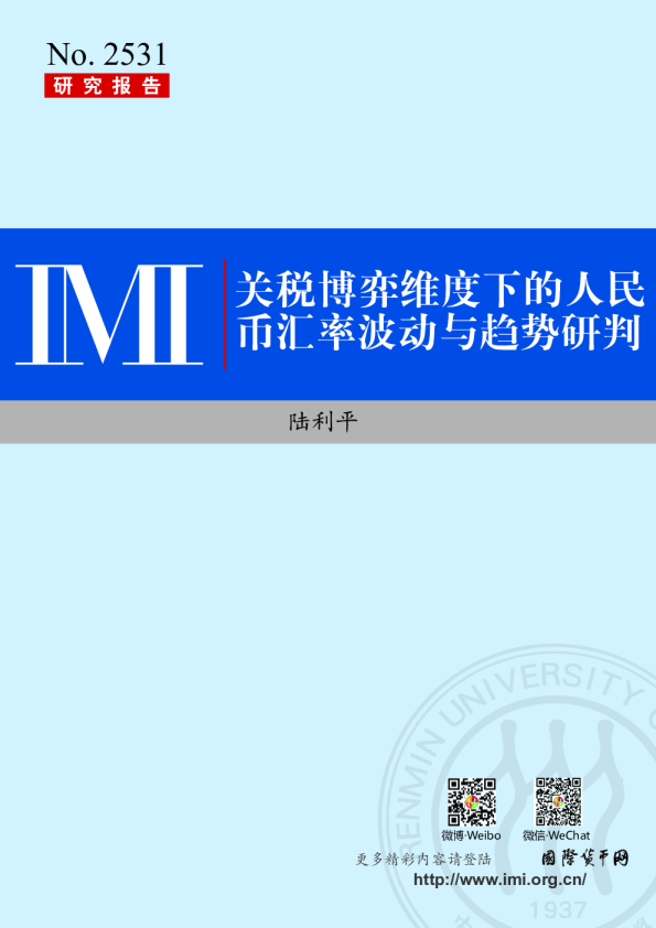 关税博弈维度下的人民币汇率波动与趋势研判