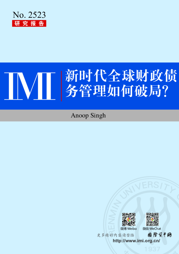 新时代全球财政债务管理如何破局？