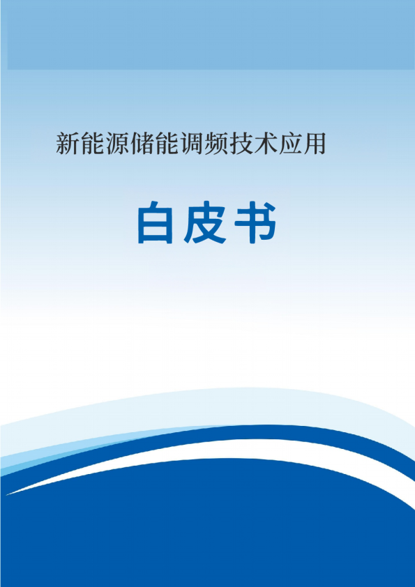 新能源储能调频技术应用白皮书