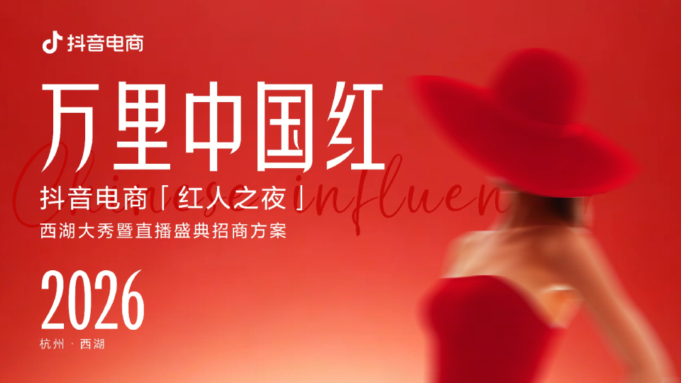 万里中国红2026抖音电商红人之夜招商方案【招商策划】