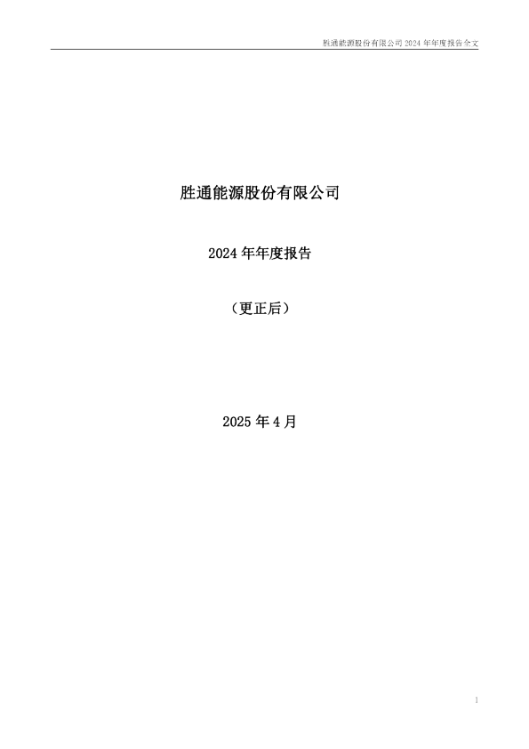 胜通能源：2024年年度报告（更正后）