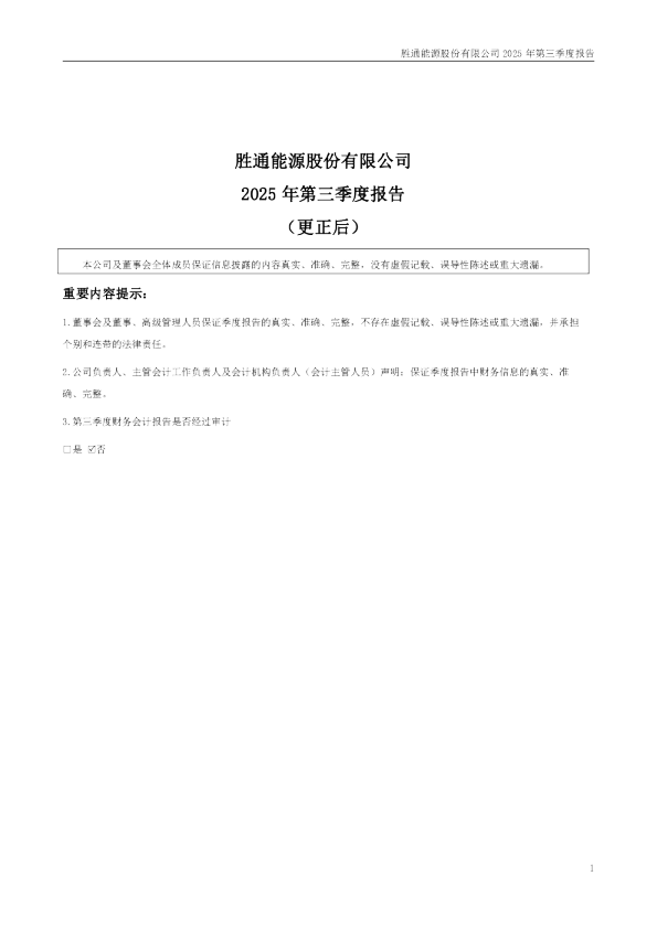 胜通能源：2025年第三季度报告（更正后）