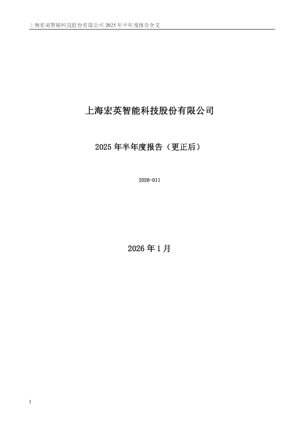 宏英智能：上海宏英智能科技股份有限公司2025年半年度报告（更正后）