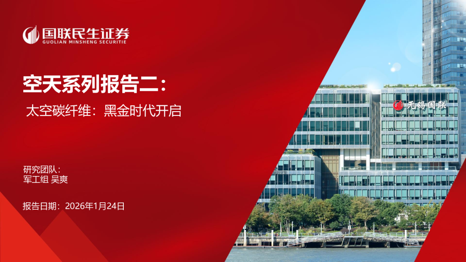 空天系列报告二：太空碳纤维：黑金时代开启