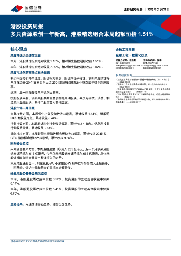 港股投资周报：只资源股创一年新高，港股精选组合本周超额恒指1.51%