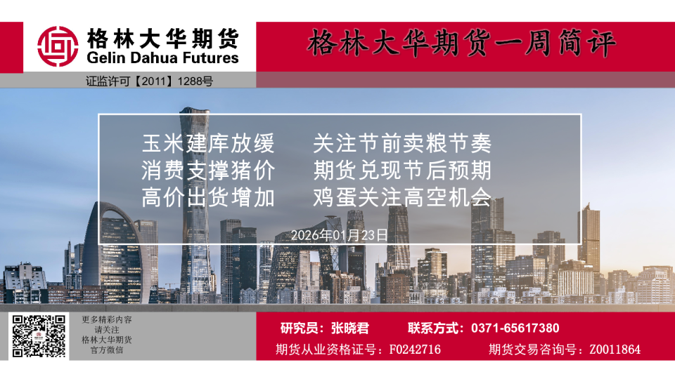 一周简评报告-养殖周报