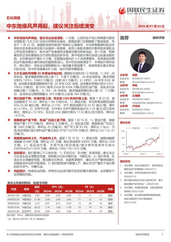 石化周报：中东地缘风声再起，建议关注后续演变