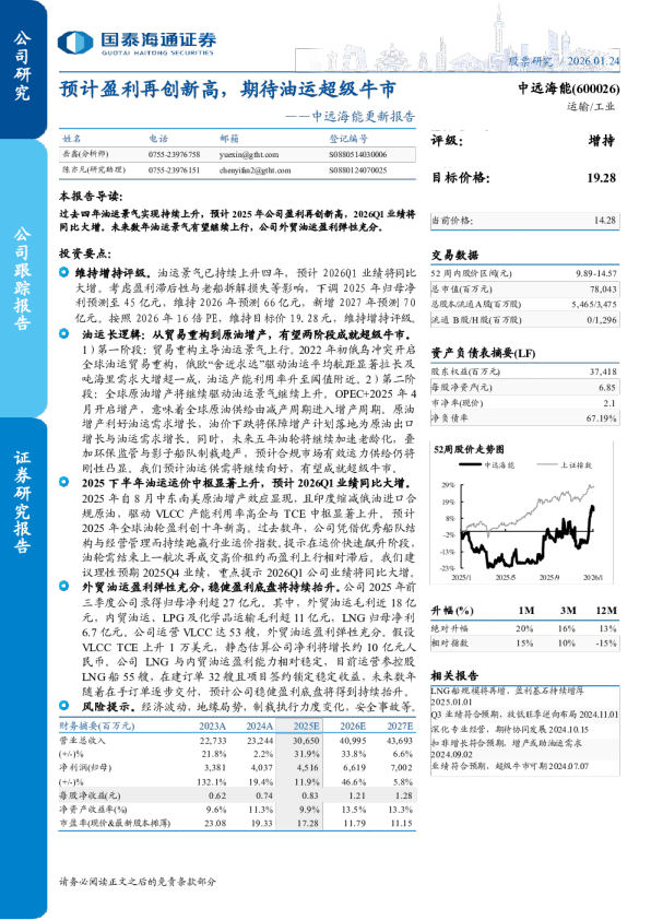 中远海能更新报告预计盈利再创新高，期待油运超级牛市