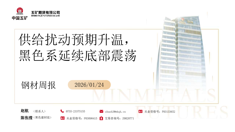 钢材周报：供给扰动预期升温，黑色系延续底部震荡