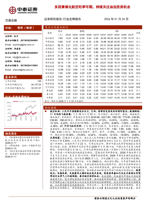 多因素催化航空旺季可期，持续关注油运投资机会