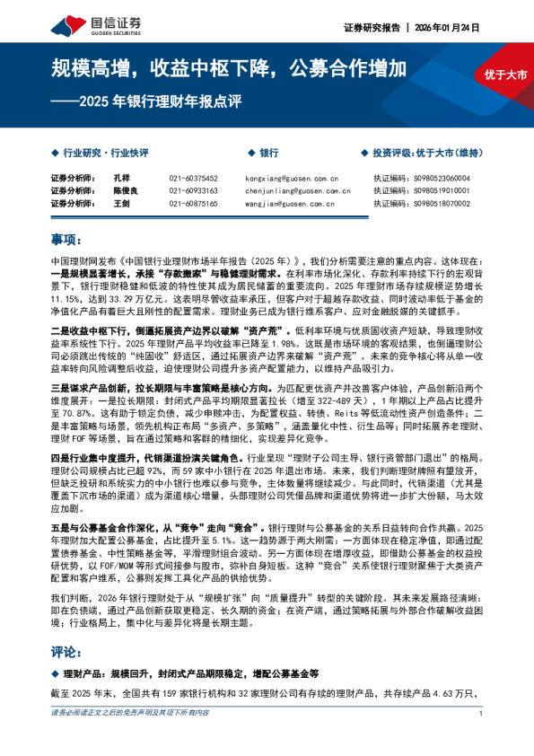 2025 年银行理财年报点评：规模高增，收益中枢下降，公募合作增加