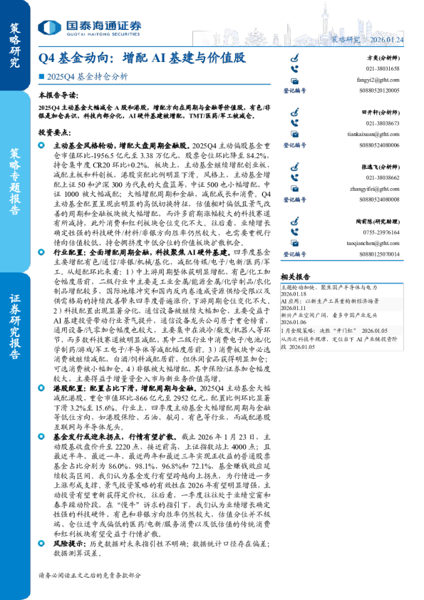2025Q4基金持仓分析：Q4基金动向：增配AI基建与价值股