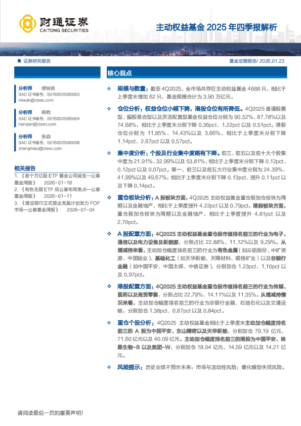 主动权益基金2025年四季报解析