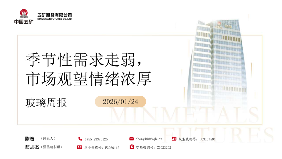 玻璃周报：季节性需求走弱，市场观望情绪浓厚