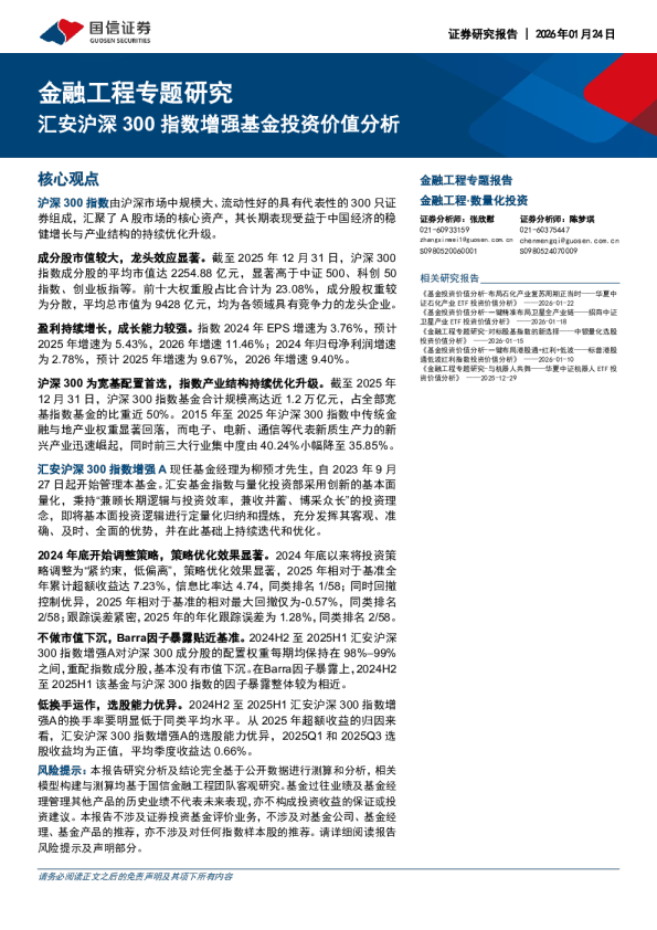 金融工程专题研究：安沪深300指数增强基金投资价值分析