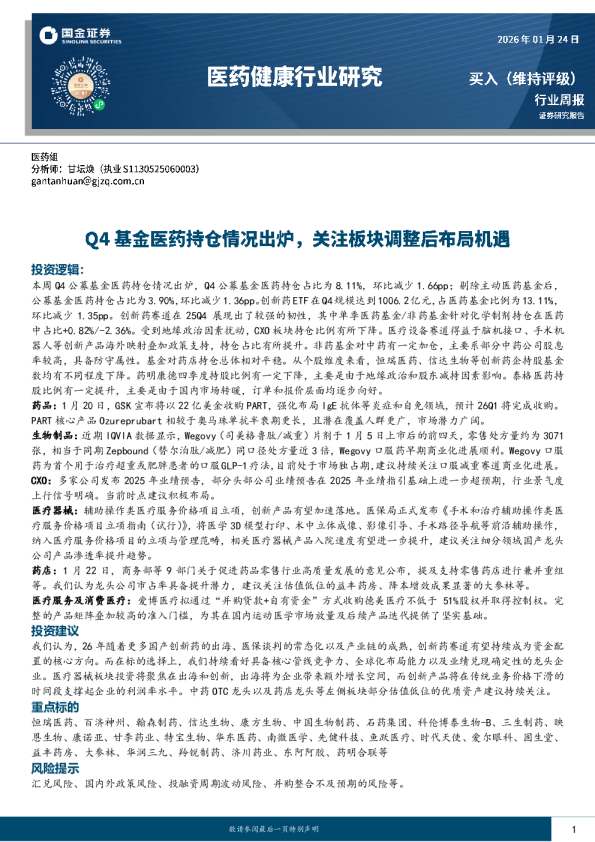 医药健康行业研究：Q4基金医药持仓情况出炉，关注板块调整后布局机遇