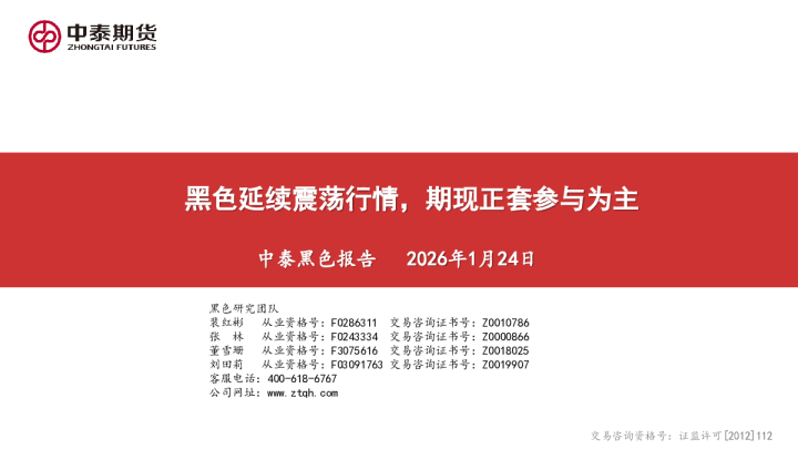 中泰黑色报告：黑色延续震荡行情，期现正套参与为主