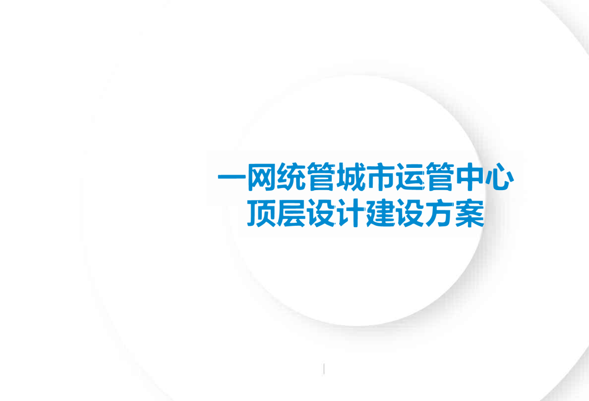 一网统管城市运管中心顶层设计建设方案