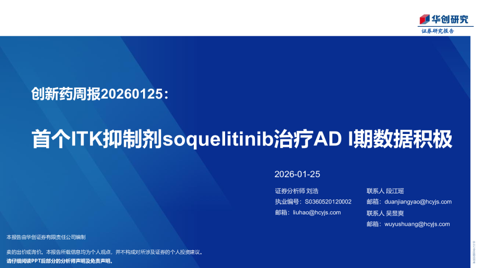首个ITK抑制剂soquelitinib治疗AD I期数据积极：创新药周报20260125：