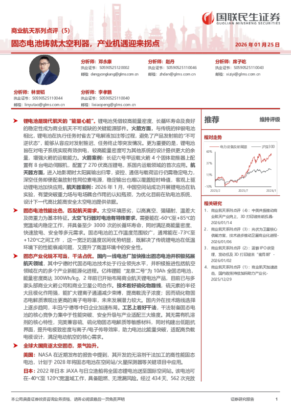 商业航天系列点评（5）：固态电池铸就太空利器，产业机遇迎来拐点