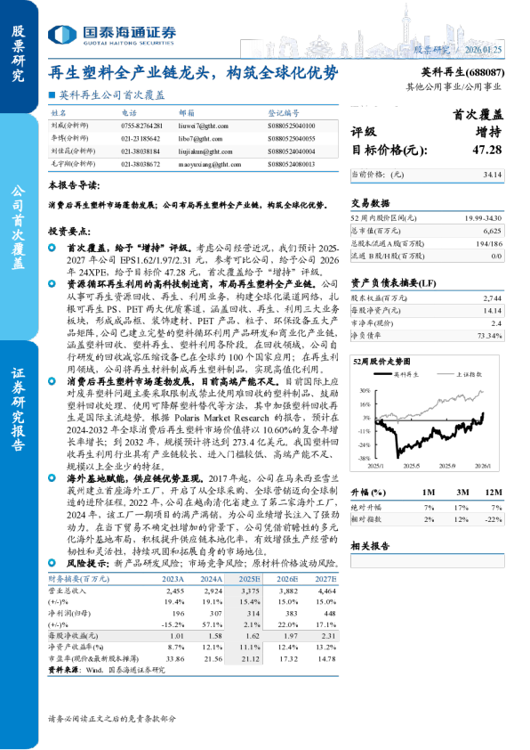 再生塑料全产业链龙头，构筑全球化优势