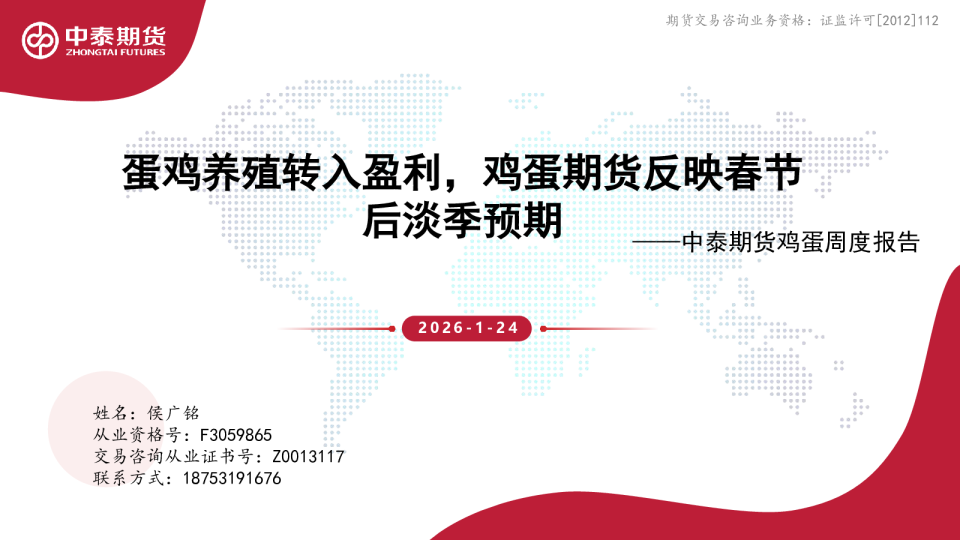 鸡蛋周度报告：蛋鸡养殖转入盈利，鸡蛋期货反映春节后淡季预期