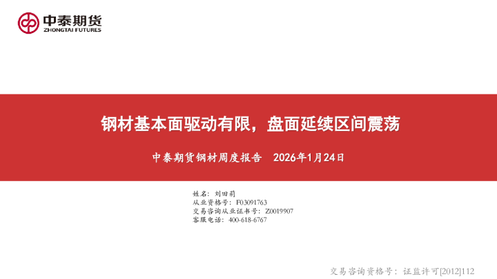 钢材周度报告：钢材基本面驱动有限，盘面延续区间震荡