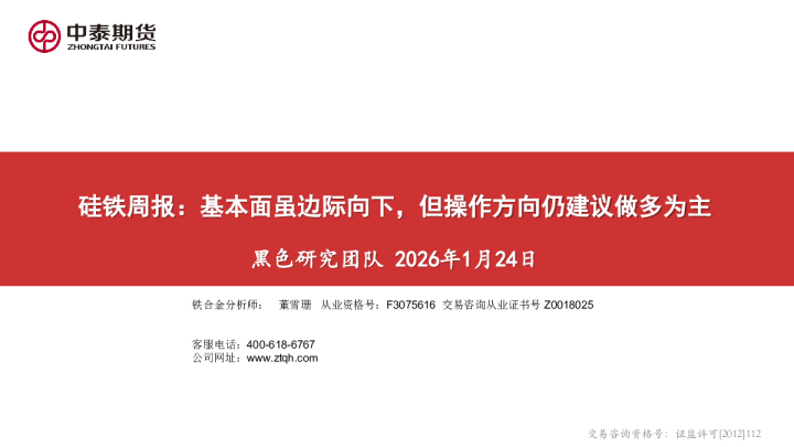 硅铁周报：基本面虽边际向下，但操作方向仍建议做多为主