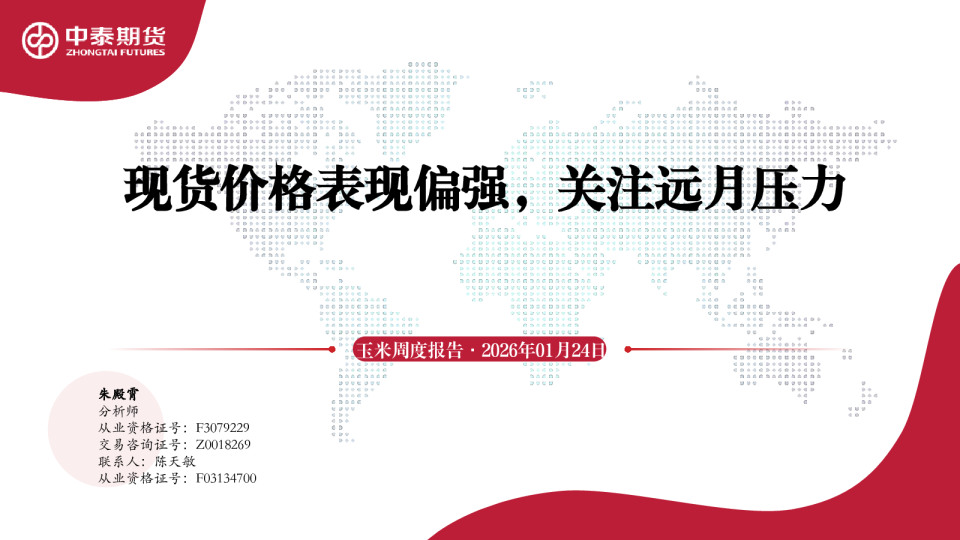 玉米周度报告：现货价格表现偏强，关注远月压力