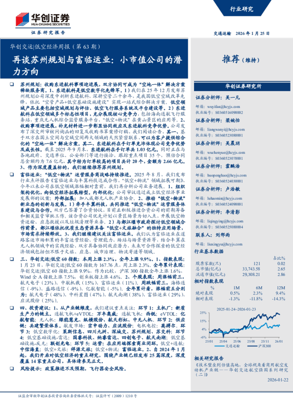 华创交运 低空经济周报（第63期）：再谈苏州规划与富临运业：小市值公司的潜力方向