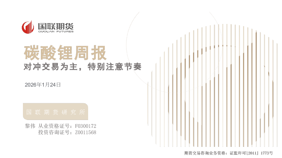 碳酸锂周报：对冲交易为主，特别注意节奏